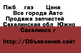 Пжб 12 газ 66 › Цена ­ 100 - Все города Авто » Продажа запчастей   . Сахалинская обл.,Южно-Сахалинск г.